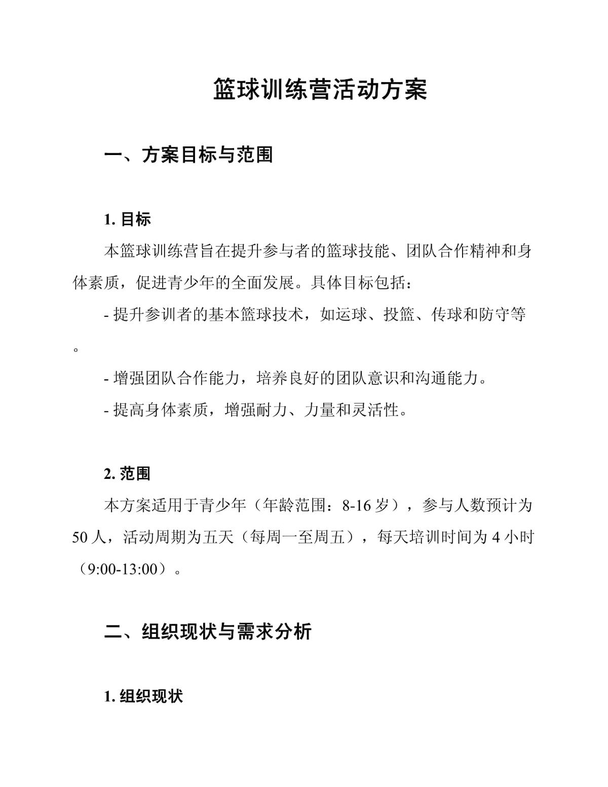 篮球训练营开业活动方案怎么写